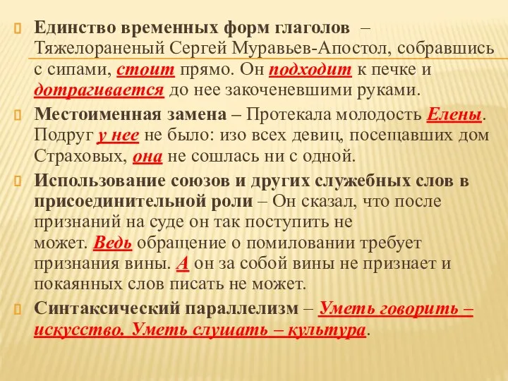 Единство временных форм глаголов – Тяжелораненый Сергей Муравьев-Апостол, собравшись с сипами,