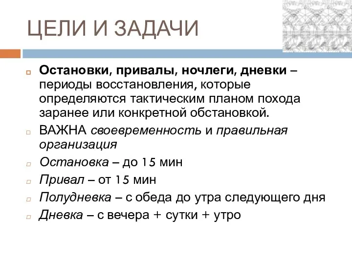 ЦЕЛИ И ЗАДАЧИ Остановки, привалы, ночлеги, дневки – периоды восстановления, которые