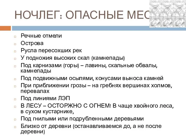 НОЧЛЕГ: ОПАСНЫЕ МЕСТА Речные отмели Острова Русла пересохших рек У подножия