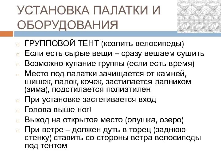 УСТАНОВКА ПАЛАТКИ И ОБОРУДОВАНИЯ ГРУППОВОЙ ТЕНТ (козлить велосипеды) Если есть сырые