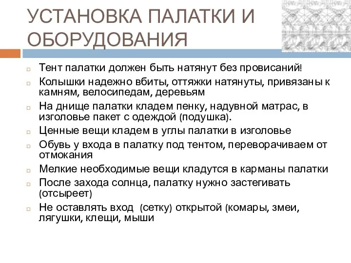 УСТАНОВКА ПАЛАТКИ И ОБОРУДОВАНИЯ Тент палатки должен быть натянут без провисаний!