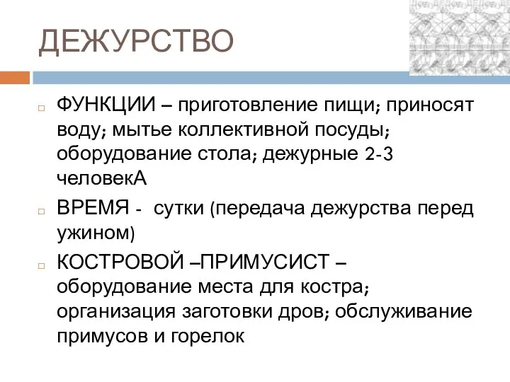 ДЕЖУРСТВО ФУНКЦИИ – приготовление пищи; приносят воду; мытье коллективной посуды; оборудование