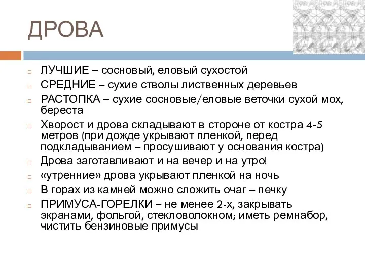 ДРОВА ЛУЧШИЕ – сосновый, еловый сухостой СРЕДНИЕ – сухие стволы лиственных