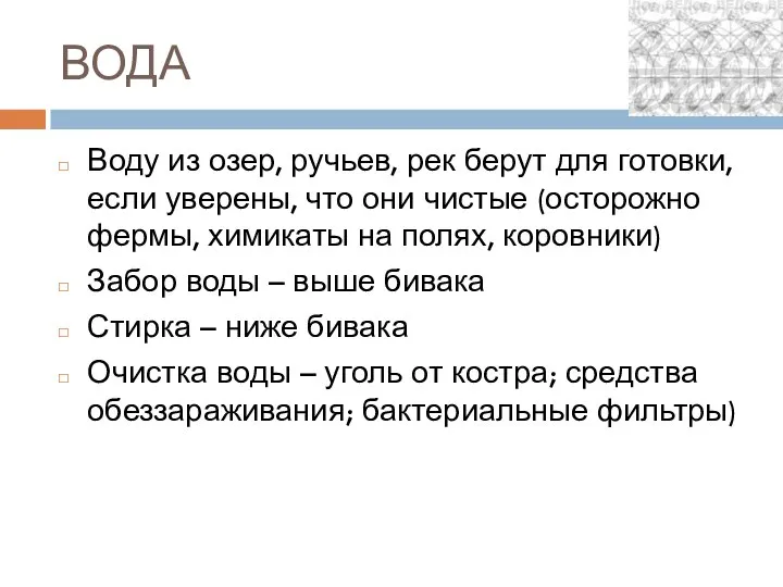 ВОДА Воду из озер, ручьев, рек берут для готовки, если уверены,