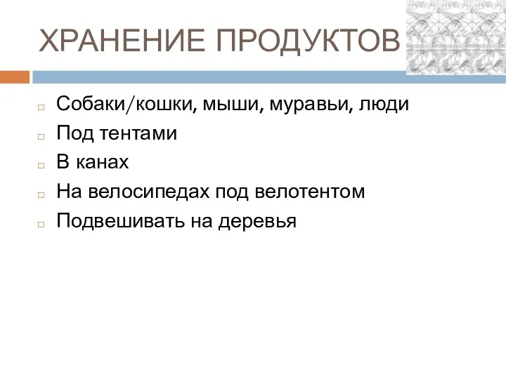 ХРАНЕНИЕ ПРОДУКТОВ Собаки/кошки, мыши, муравьи, люди Под тентами В канах На