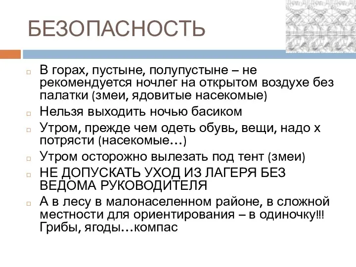 БЕЗОПАСНОСТЬ В горах, пустыне, полупустыне – не рекомендуется ночлег на открытом