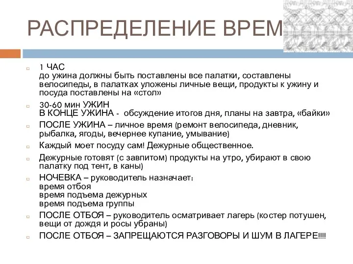 РАСПРЕДЕЛЕНИЕ ВРЕМЕНИ 1 ЧАС до ужина должны быть поставлены все палатки,