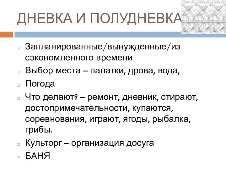 ДНЕВКА И ПОЛУДНЕВКА Запланированные/вынужденные/из сэкономленного времени Выбор места – палатки, дрова,