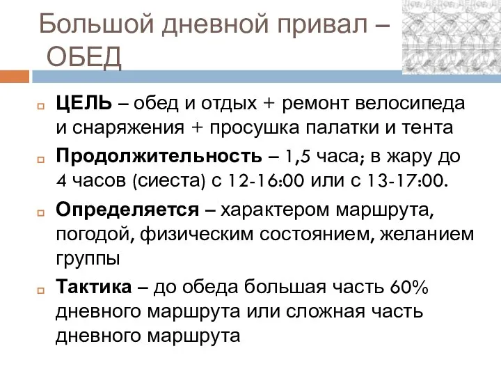 Большой дневной привал – ОБЕД ЦЕЛЬ – обед и отдых +