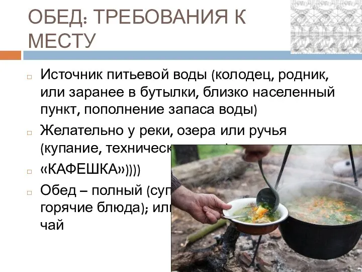 ОБЕД: ТРЕБОВАНИЯ К МЕСТУ Источник питьевой воды (колодец, родник, или заранее