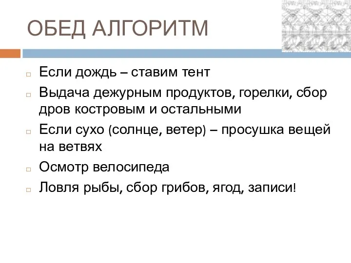 ОБЕД АЛГОРИТМ Если дождь – ставим тент Выдача дежурным продуктов, горелки,