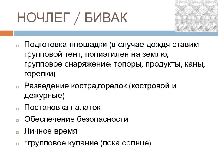 НОЧЛЕГ / БИВАК Подготовка площадки (в случае дождя ставим групповой тент,