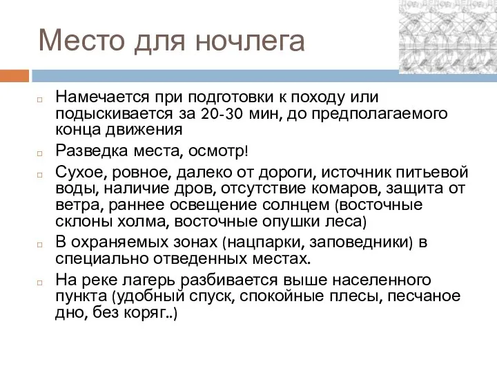 Место для ночлега Намечается при подготовки к походу или подыскивается за