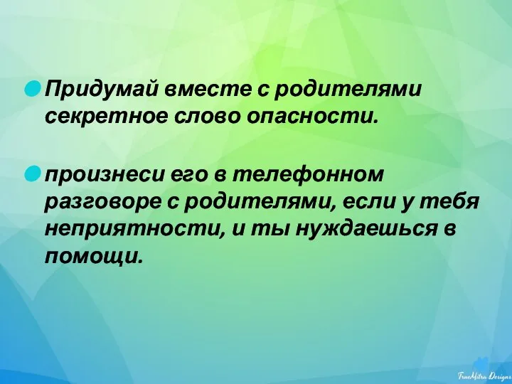 Придумай вместе с родителями секретное слово опасности. произнеси его в телефонном