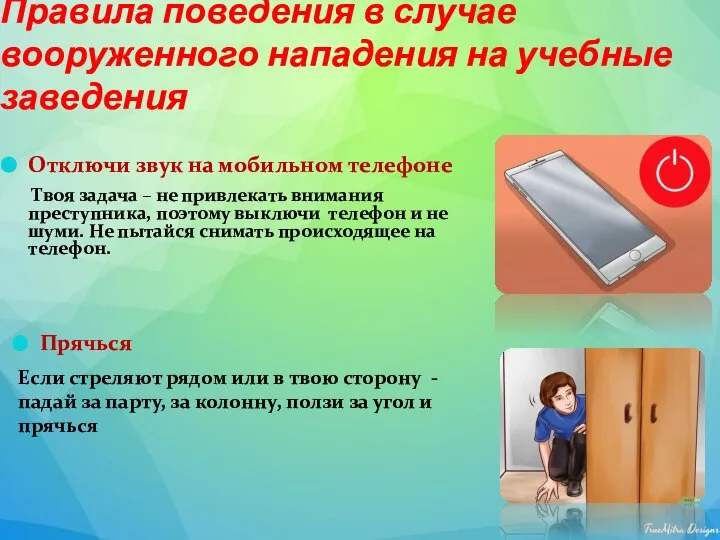 Правила поведения в случае вооруженного нападения на учебные заведения Отключи звук