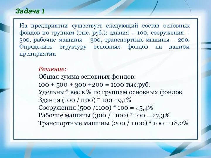 Задача 1 На предприятии существует следующий состав основных фондов по группам