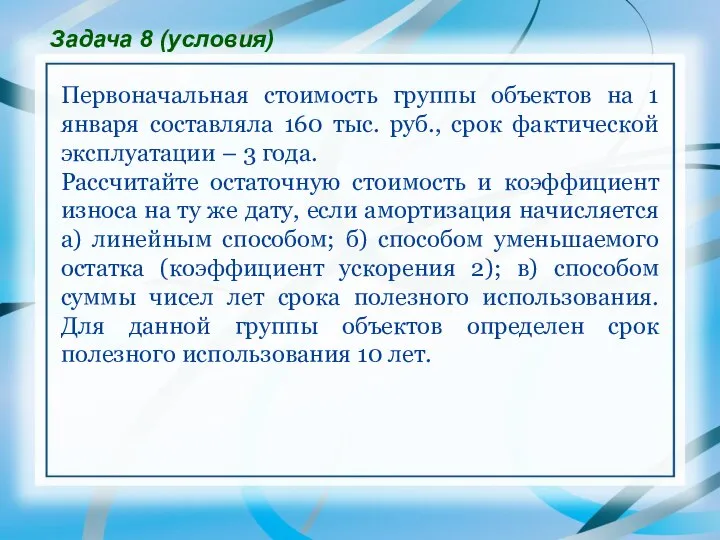 Первоначальная стоимость группы объектов на 1 января составляла 160 тыс. руб.,