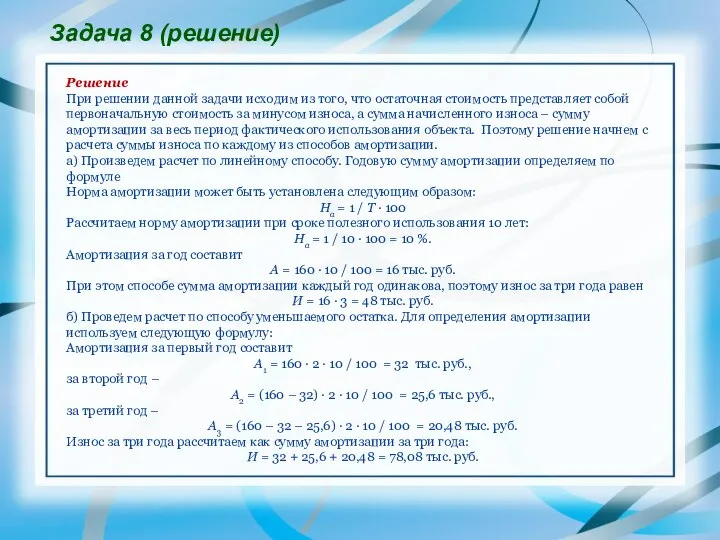 Задача 8 (решение) Решение При решении данной задачи исходим из того,