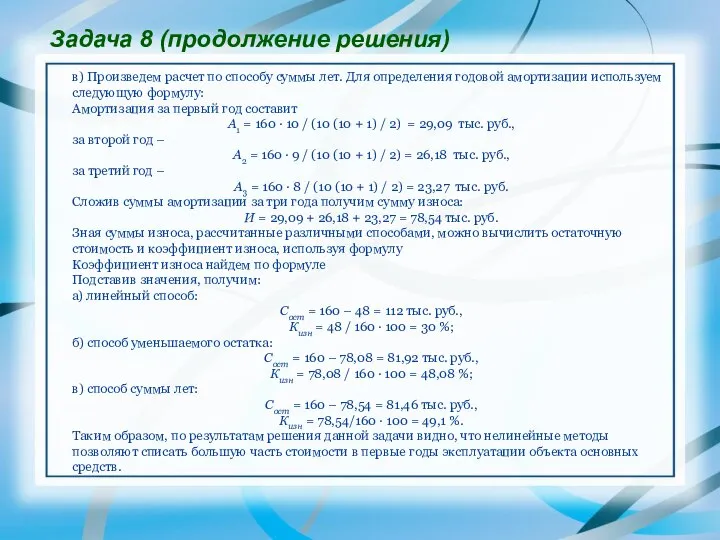 в) Произведем расчет по способу суммы лет. Для определения годовой амортизации