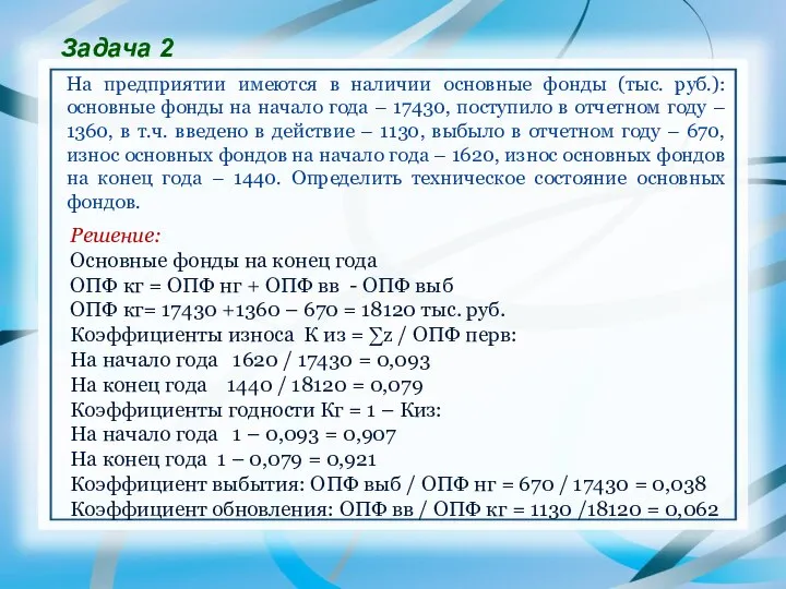 Задача 2 На предприятии имеются в наличии основные фонды (тыс. руб.):