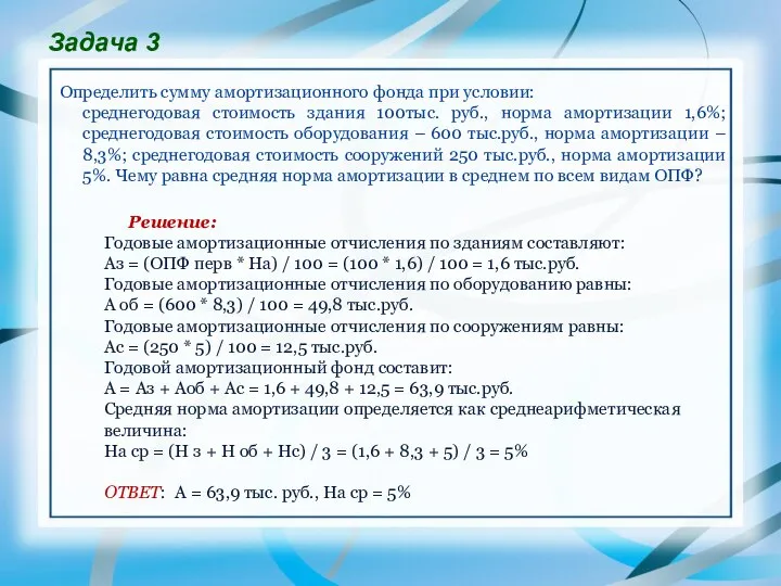 Задача 3 Определить сумму амортизационного фонда при условии: среднегодовая стоимость здания