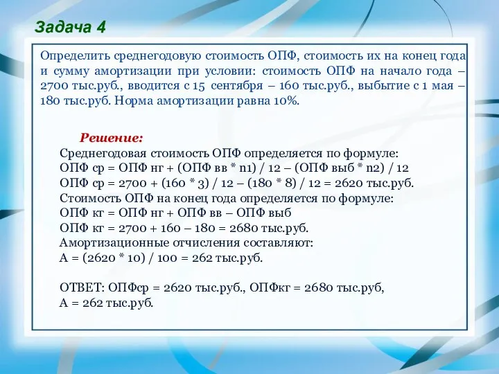 Задача 4 Определить среднегодовую стоимость ОПФ, стоимость их на конец года