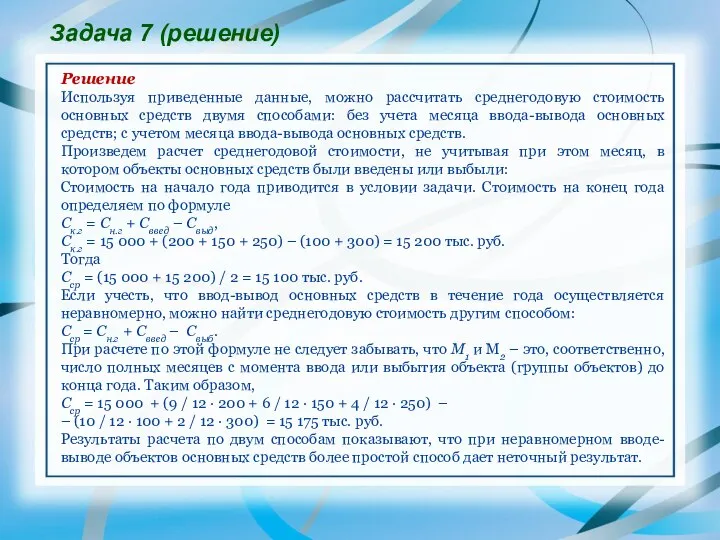 Задача 7 (решение) Решение Используя приведенные данные, можно рассчитать среднегодовую стоимость