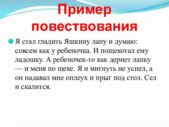 Пример повествования Я стал гладить Яшкину лапу и думаю: совсем как