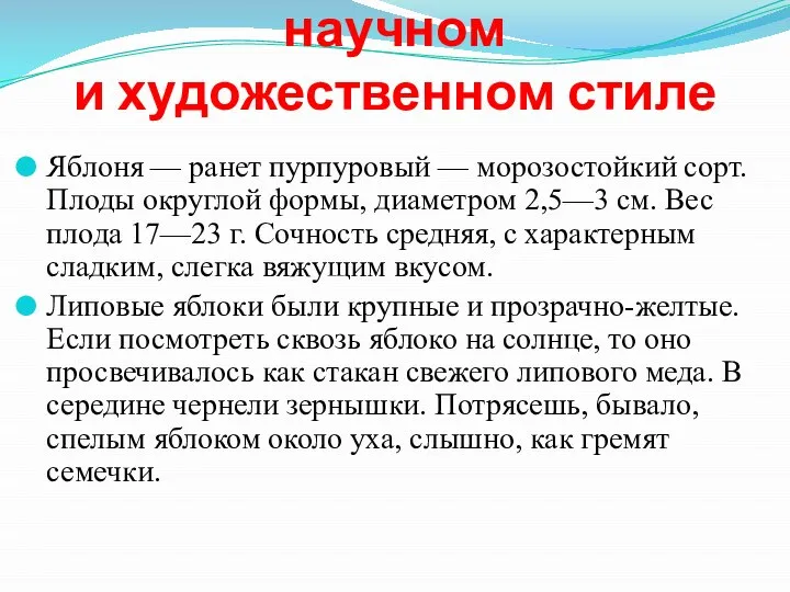 Примеры описания в научном и художественном стиле Яблоня — ранет пурпуровый