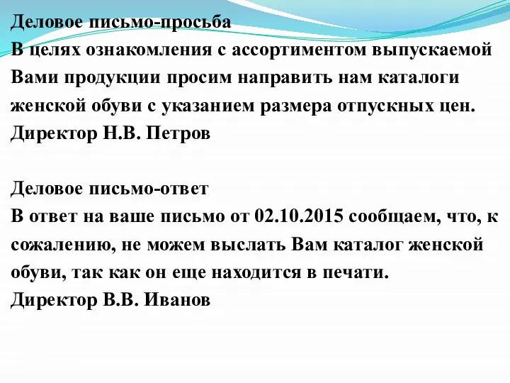 Деловое письмо-просьба В целях ознакомления с ассортиментом выпускаемой Вами продукции просим