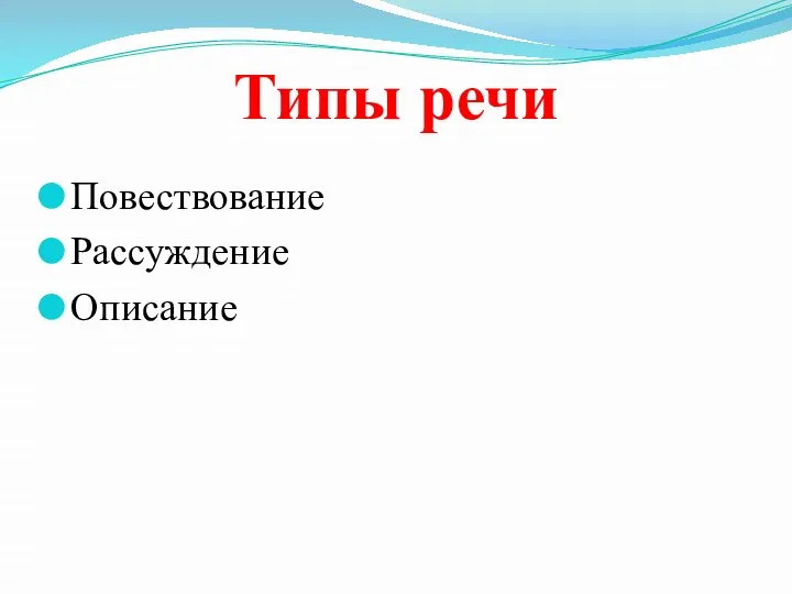 Типы речи Повествование Рассуждение Описание