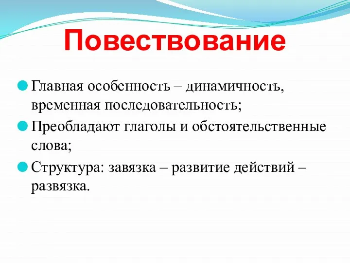 Повествование Главная особенность – динамичность, временная последовательность; Преобладают глаголы и обстоятельственные