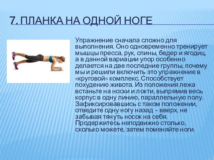 7. ПЛАНКА НА ОДНОЙ НОГЕ Упражнение сначала сложно для выполнения. Оно