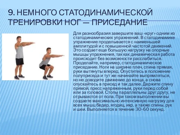 9. НЕМНОГО СТАТОДИНАМИЧЕСКОЙ ТРЕНИРОВКИ НОГ — ПРИСЕДАНИЕ Для разнообразия завершите ваш