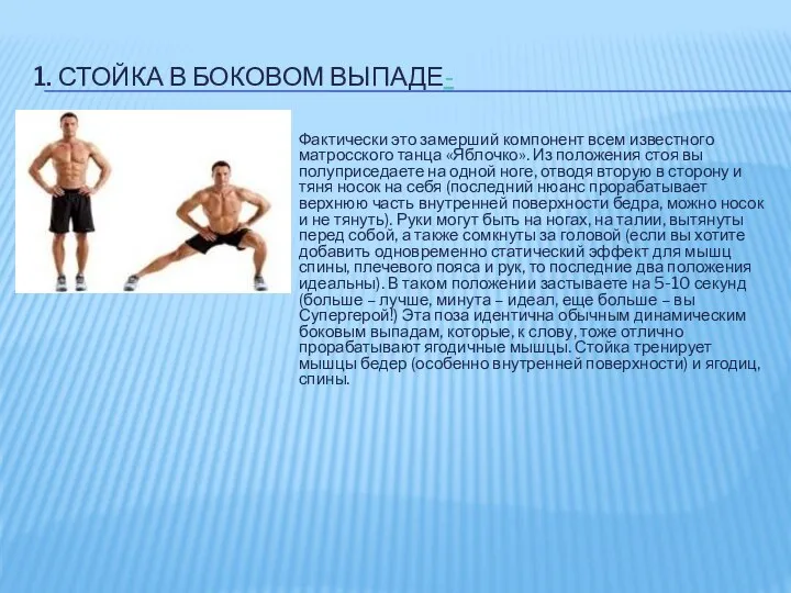 1. СТОЙКА В БОКОВОМ ВЫПАДЕ- Фактически это замерший компонент всем известного