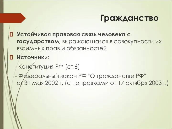 Гражданство Устойчивая правовая связь человека с государством, выражающаяся в совокупности их