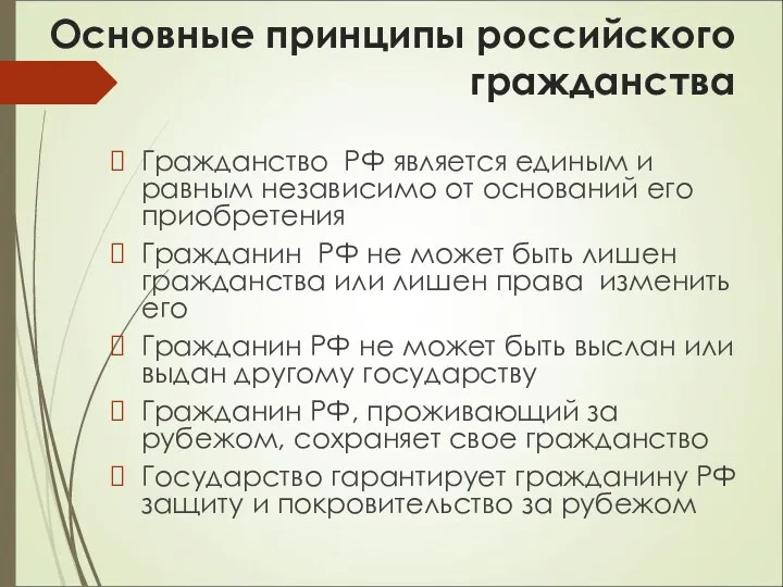 Основные принципы российского гражданства Гражданство РФ является единым и равным независимо