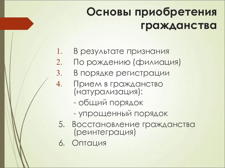 Основы приобретения гражданства В результате признания По рождению (филиация) В порядке