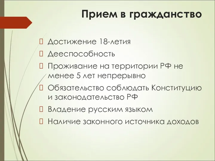 Прием в гражданство Достижение 18-летия Дееспособность Проживание на территории РФ не