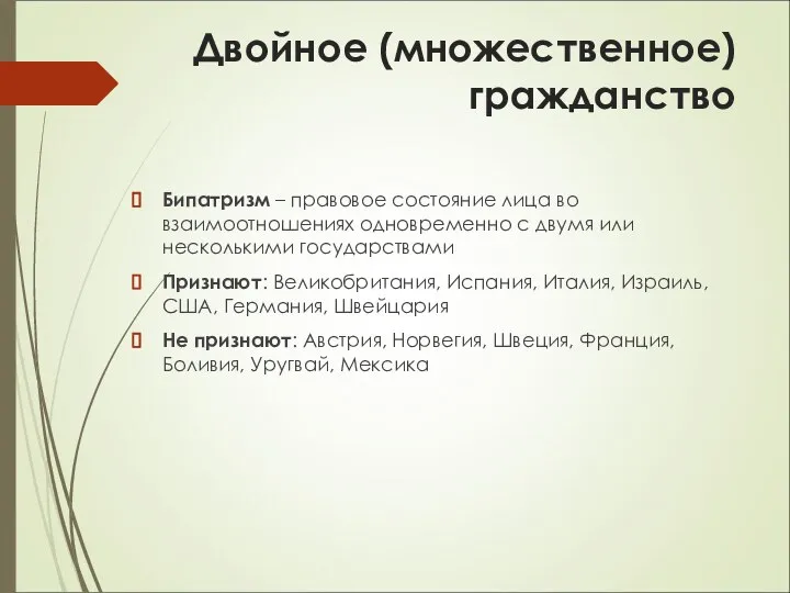 Двойное (множественное) гражданство Бипатризм – правовое состояние лица во взаимоотношениях одновременно