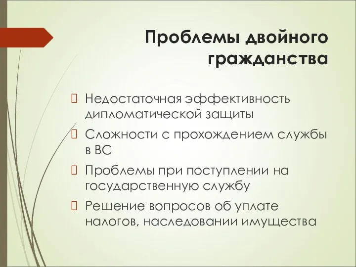 Проблемы двойного гражданства Недостаточная эффективность дипломатической защиты Сложности с прохождением службы