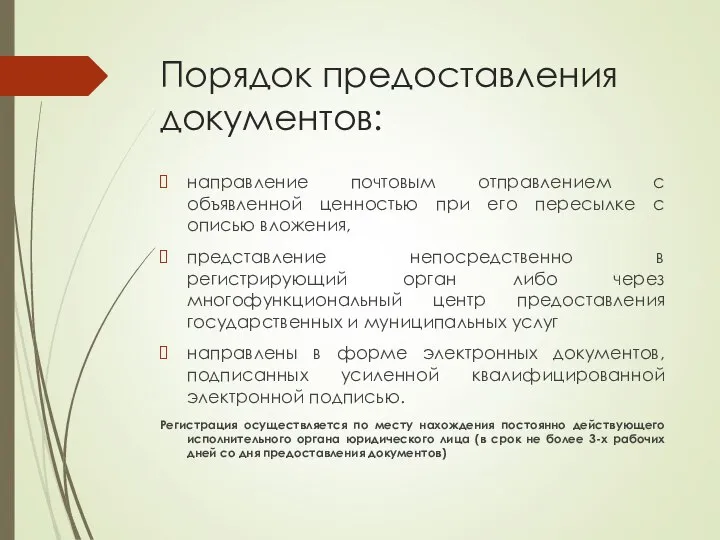 Порядок предоставления документов: направление почтовым отправлением с объявленной ценностью при его