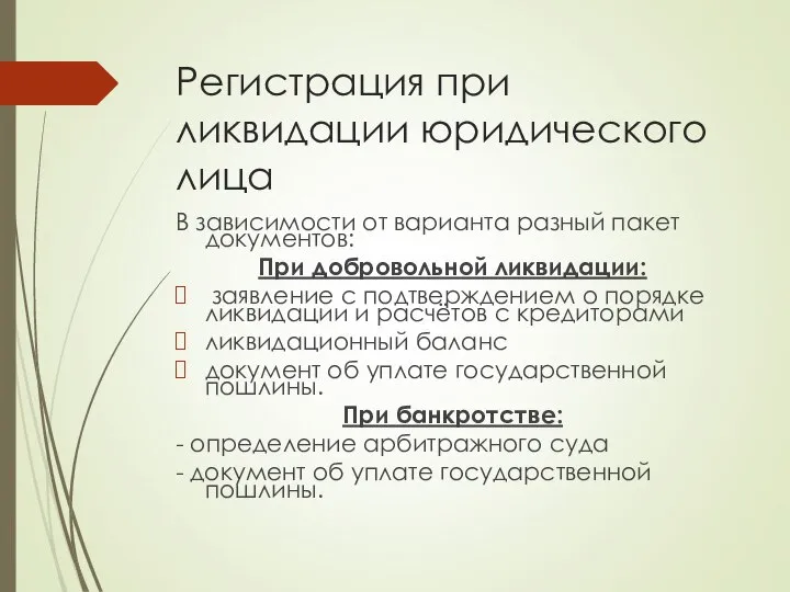 Регистрация при ликвидации юридического лица В зависимости от варианта разный пакет