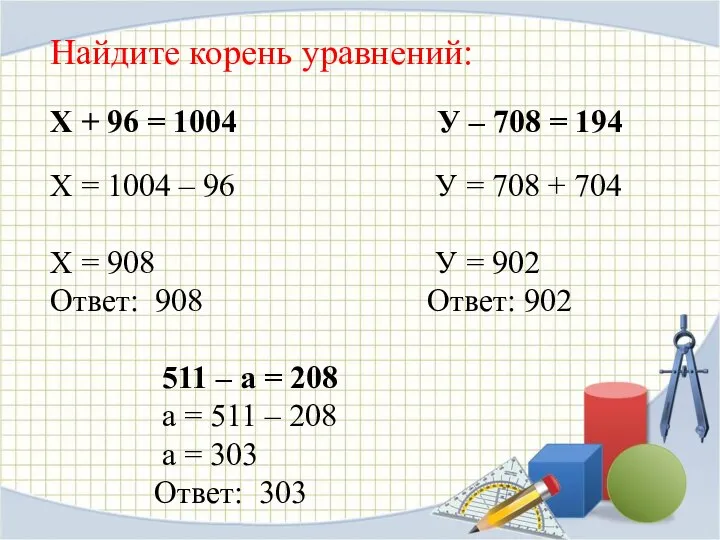 Найдите корень уравнений: Х + 96 = 1004 У – 708