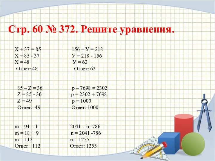 Х + 37 = 85 156 + У = 218 Х