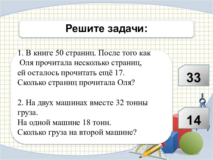 Решите задачи: 1. В книге 50 страниц. После того как Оля