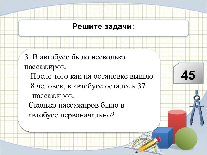 Решите задачи: 3. В автобусе было несколько пассажиров. После того как