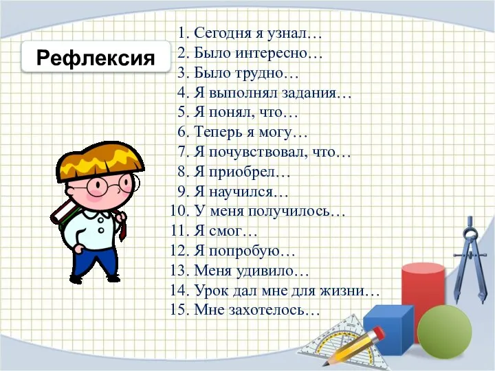 Сегодня я узнал… Было интересно… Было трудно… Я выполнял задания… Я