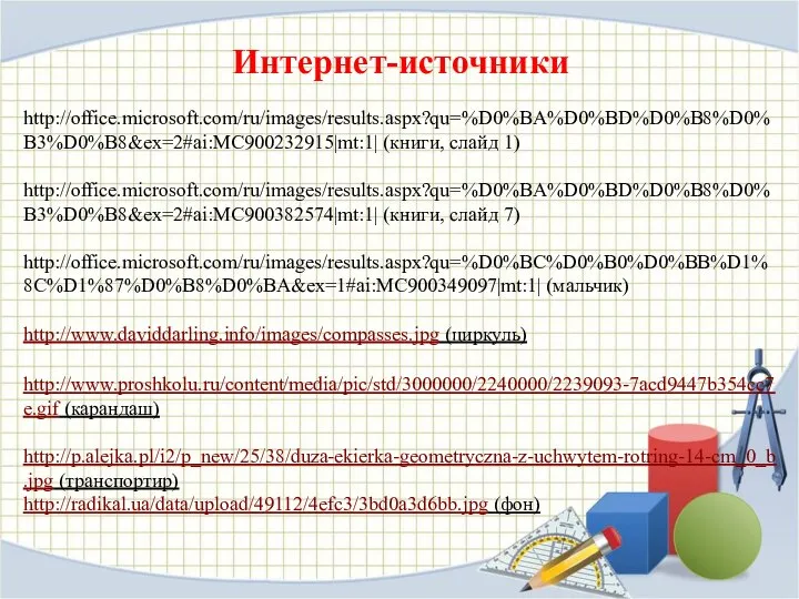 Интернет-источники http://office.microsoft.com/ru/images/results.aspx?qu=%D0%BA%D0%BD%D0%B8%D0%B3%D0%B8&ex=2#ai:MC900232915|mt:1| (книги, слайд 1) http://office.microsoft.com/ru/images/results.aspx?qu=%D0%BA%D0%BD%D0%B8%D0%B3%D0%B8&ex=2#ai:MC900382574|mt:1| (книги, слайд 7) http://office.microsoft.com/ru/images/results.aspx?qu=%D0%BC%D0%B0%D0%BB%D1%8C%D1%87%D0%B8%D0%BA&ex=1#ai:MC900349097|mt:1| (мальчик)