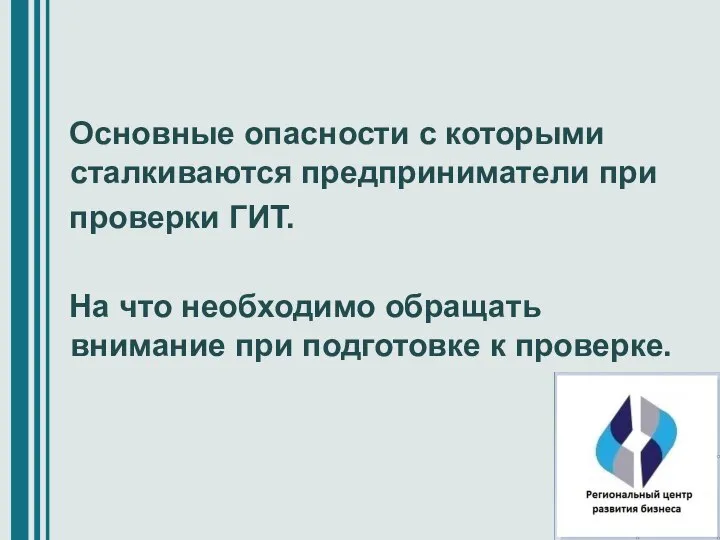 Основные опасности с которыми сталкиваются предприниматели при проверки ГИТ. На что